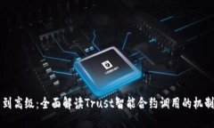 从通用到高级：全面解读Trust智能合约调用的机制