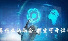 区块链与汽车行业的融合：探索可开设平台及其