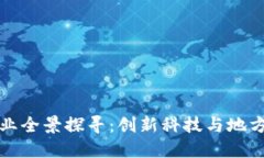随州区块链企业全景探寻：创新科技与地方经济