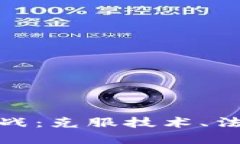 探索区块链创业的挑战：克服技术、法规与市场