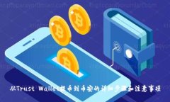 从Trust Wallet提币到币安的详细步骤和注意事项