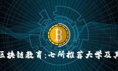 探索全球区块链教育：七所推荐大学及其优势专
