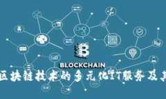 深入探讨区块链技术的多元化IT服务及其应用场景