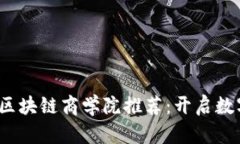 2023年最佳区块链商学院推荐：开启数字经济新篇