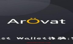 如何辨别并防范Trust Wallet诈骗：实用指南与用户