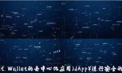 如何使用Trust Wallet的去中心化应用（dApp）进行安