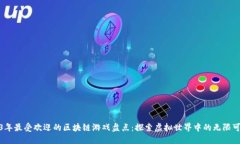 2023年最受欢迎的区块链游戏盘点：探索虚拟世界
