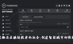 建筑物与区块链技术的融合：创建智能城市的新