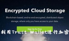 如何高效利用Trust Wallet进行加密资产管理