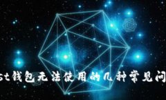 排查我的Trust钱包无法使用的几种常见问题和解决