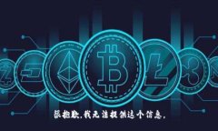 很抱歉，我无法提供这个信息。