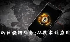 探索阿里云的区块链服务：从技术到应用的全面