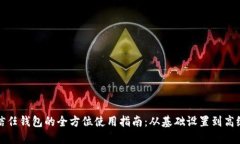 探索信任钱包的全方位使用指南：从基础设置到