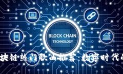 2023年区块链热门歌曲推荐：数字时代的音乐盛宴