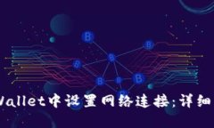 如何在Trust Wallet中设置网络连接：详细步骤与实