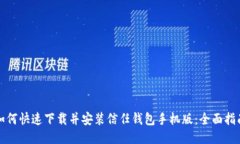 如何快速下载并安装信任钱包手机版：全面指南