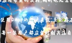 理解Trust钱包的功能与DApp缺失的影响Trust钱包,D