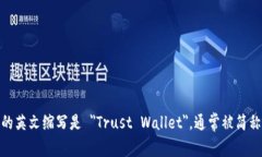 信任钱包的英文缩写是 ＂Trust Wallet＂，通常被简
