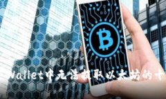 解决Trust Wallet中无法提取以太坊的十大有效方法