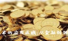 深入探索区块链技术的应用区域：从金融到供应