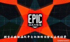 探索区块链在线平台的独特优势及应用场景