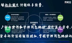   如何获取和管理您的 Trust Wallet 钱包地址：全面