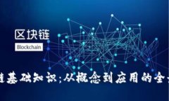 区块链基础知识：从概念到应用的全景探索