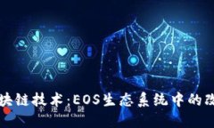 深入探讨区块链技术：EOS生态系统中的改进方案