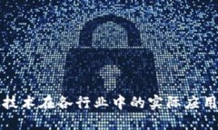 深入探讨区块链技术在各行业中的实际应用案例