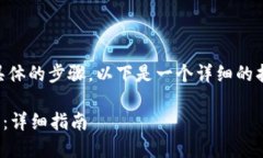 在“trust”中转出加密货币需要遵循一些具体的步