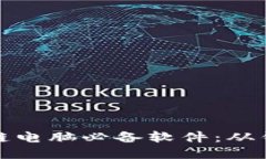 全面探索区块链电脑必备软件：从钱包到开发工