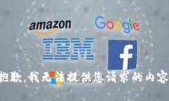 抱歉，我无法提供您请求的内容。