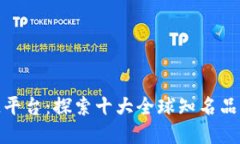 揭秘海南区块链平台：探索十大全球知名品牌及