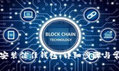 如何下载并安装信任钱包：详细步骤与常见问题