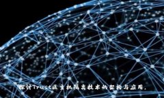 探讨Trust区主机隔离技术的架构与应用。