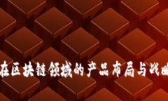 软银在区块链领域的产品布局与战略分析