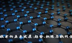 区块链技术的未来发展：趋势、机遇与挑战全面