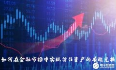 如何在金融市场中实现信任资产的有效兑换