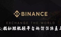 抖音Trust：揭秘短视频平台的信任体系与用户体验