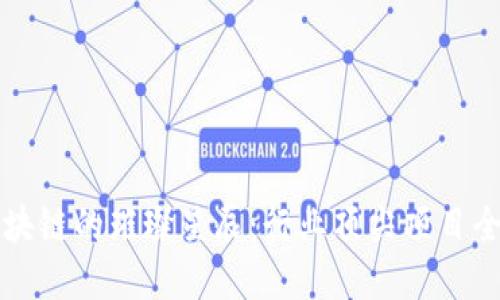 揭开区块链的璀璨星辰：行业顶尖项目全景探索