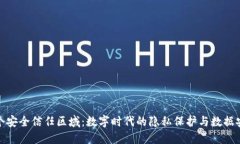 创建一个安全信任区域：数字时代的隐私保护与