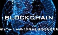 如何解决Trust Wallet中网络连接缓慢的问题及建议