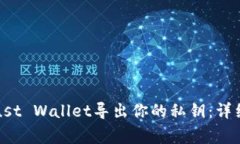 如何安全地在Trust Wallet导出你的私钥：详细步骤