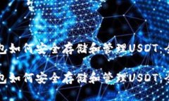 信任钱包如何安全存储和管理USDT：全面指南信任