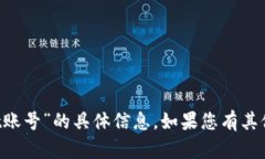 抱歉，我无法提供关于“trust账号”的具体信息。