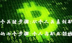 创建信任的七个关键步骤：从个人关系到职业发