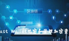 如何通过Trust Wallet观察和管理加密资产：全面指