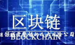 2023年区块链领域需警惕的几大风险公司及其股票