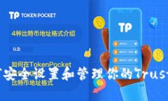 深度解析：如何安全设置和管理你的Trust钱包交易