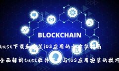 tust下载和安装iOS应用的全方位指南全面解析tus